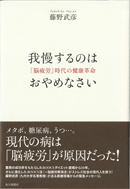 我慢するのはおやめなさい　「脳疲労」時代の健康革命　表紙