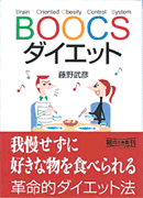 BOOCSダイエット（文庫）　表紙