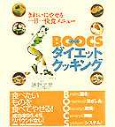 BOOCSダイエットクッキング　表紙