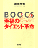 BOOCS ─ 至福のダイエット革命　表紙