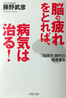 脳の疲れを取れば病気は治る！「脳疲労」時代の健康革命