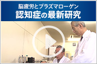 脳疲労とプラズマローゲン 認知症の最新研究