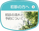 初診の方へ