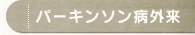 パーキンソン病外来