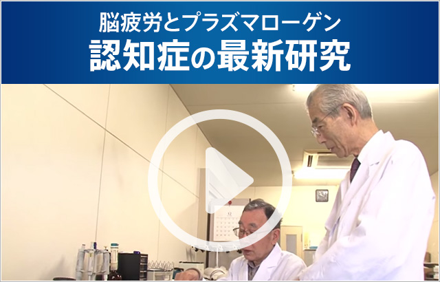 脳疲労とプラズマローゲン 認知症の最新研究