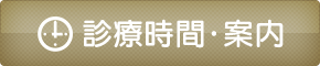 診療時間・案内