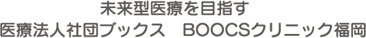 未来型医療を目指す 医療法人社団ブックス BOOCSクリニック福岡