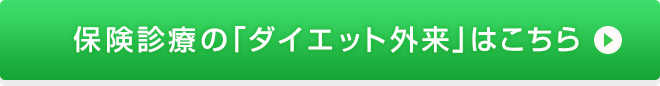 保険診療の「ダイエット外来」はこちら