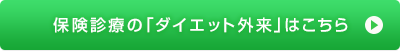 保険診療の「ダイエット外来」はこちら