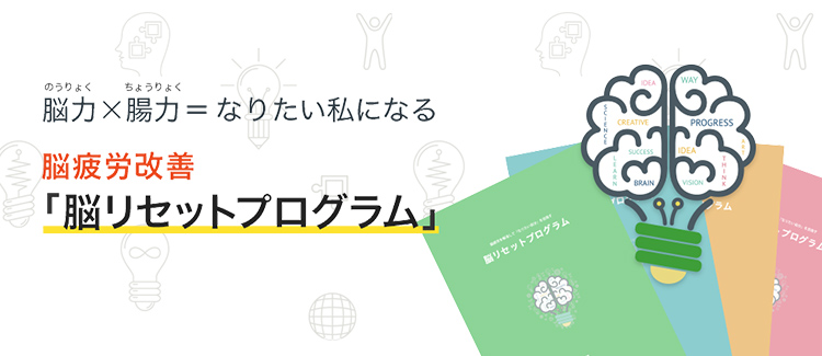 能力×腸力=なりたい私になる 脳疲労改善「脳リセットプログラム」