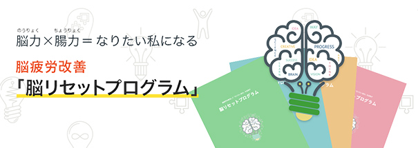 能力×腸力=なりたい私になる 脳疲労改善「脳リセットプログラム」