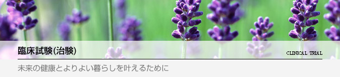 臨床治験 未来の健康とよりよい暮らしを叶えるために